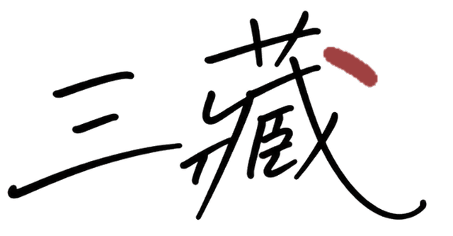 三藏签名